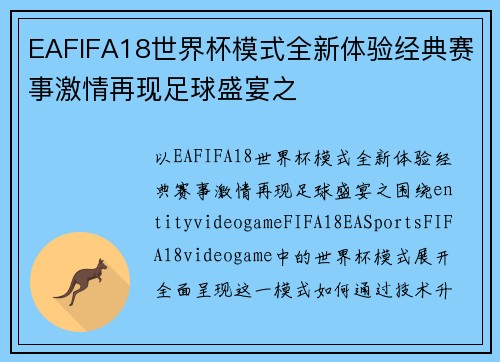 EAFIFA18世界杯模式全新体验经典赛事激情再现足球盛宴之